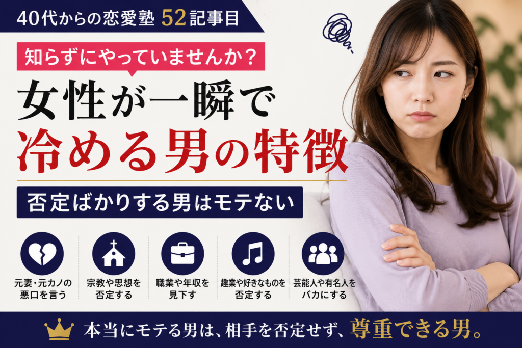 女性が一瞬で冷める男の特徴｜否定ばかりする40代男性はモテない