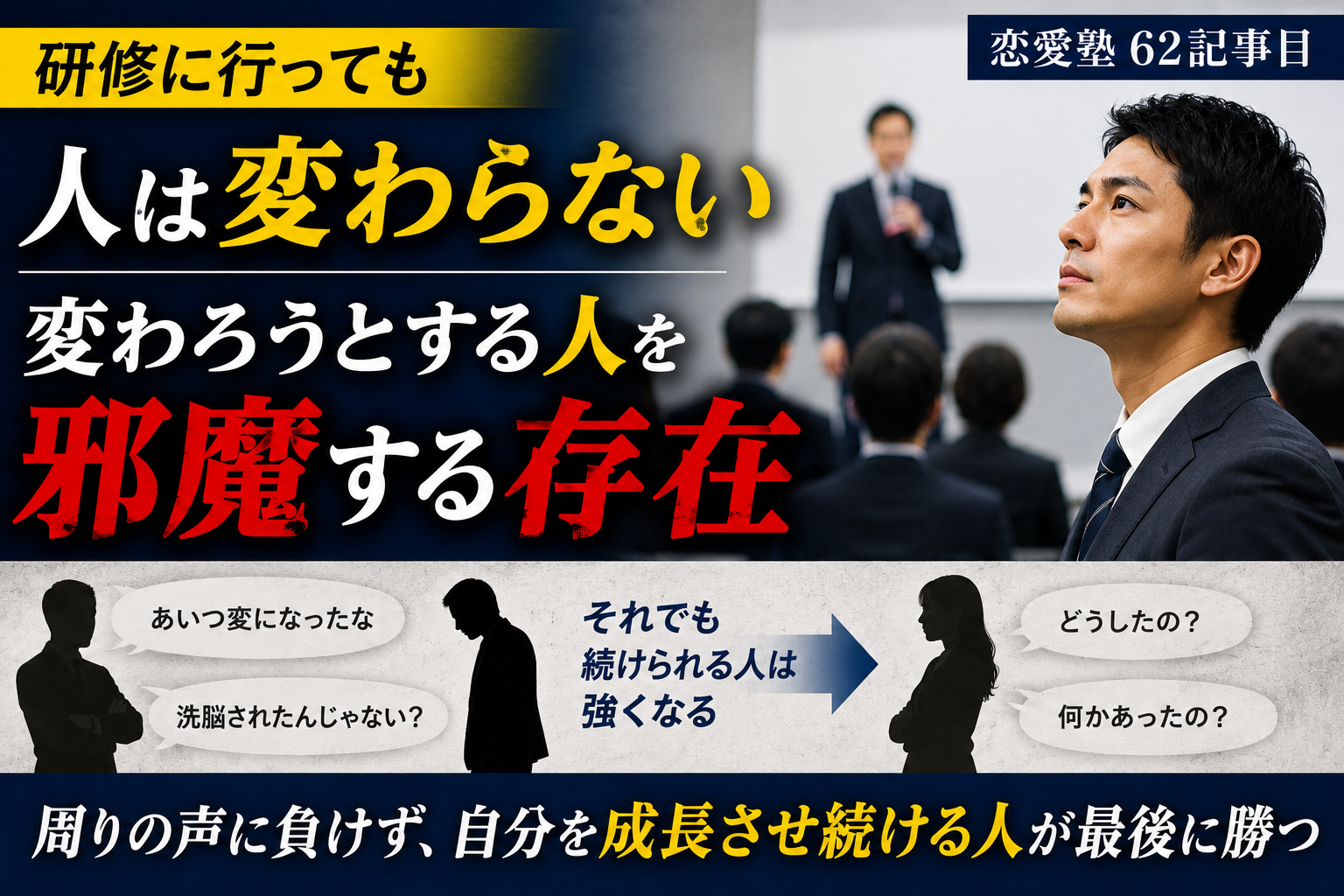 研修に行っても人は変わらない｜変わろうとする人を邪魔する存在