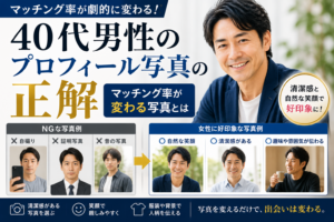 40代男性のマッチングアプリ写真の正解｜女性に好印象を与えるプロフィール写真