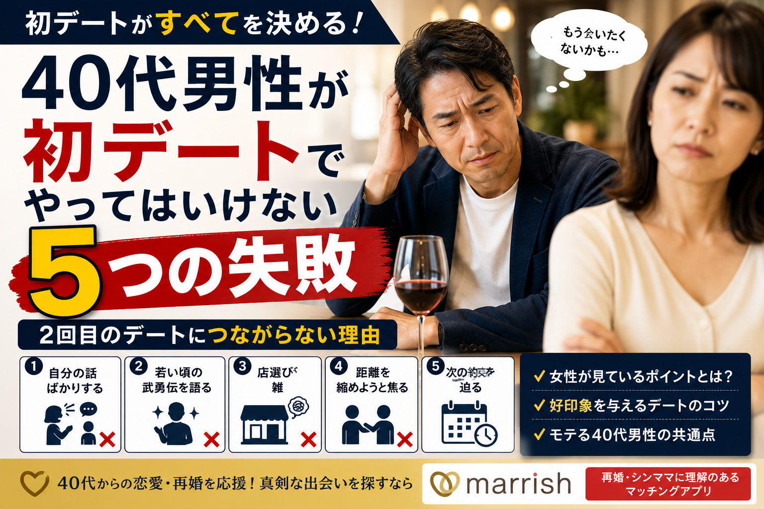 40代男性が初デートでやってはいけない5つの失敗|2回目のデートにつながらない理由