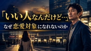 【40代男性必見】女性が「いい人なんだけど…」と言う本当の意味