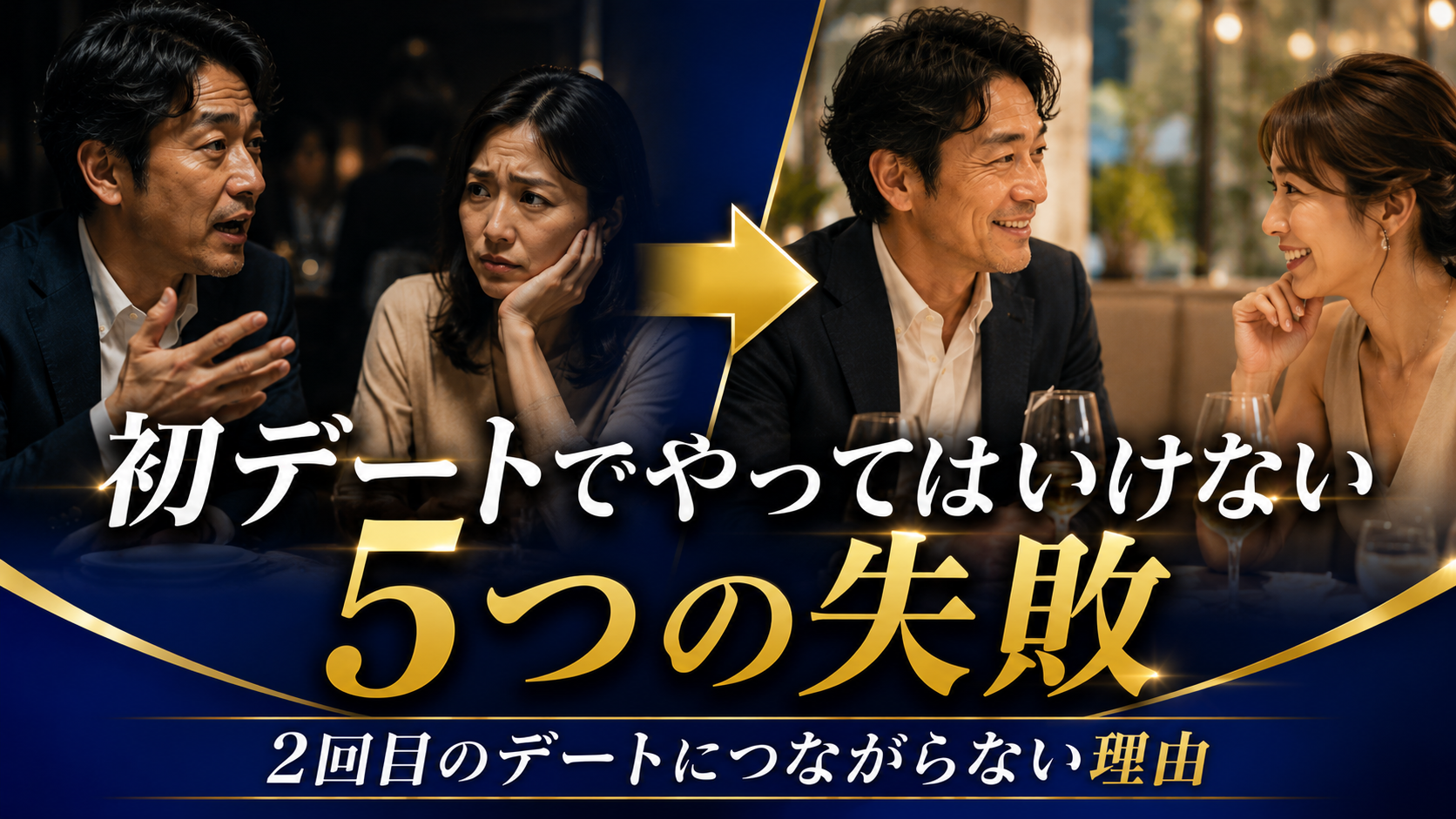 【40代男性必見】初デートで絶対にやってはいけない5つの失敗