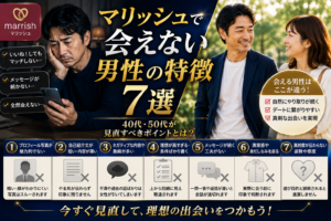 【40代男性】マリッシュでブロックされる理由7選｜女性が突然いなくなる本当の原因