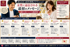 【例文付き】40代男性がマリッシュで女性に返信される最初のメッセージ7選｜1通目で差がつくコツ