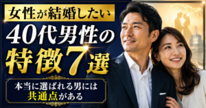 女性が結婚したい40代男性の特徴7選