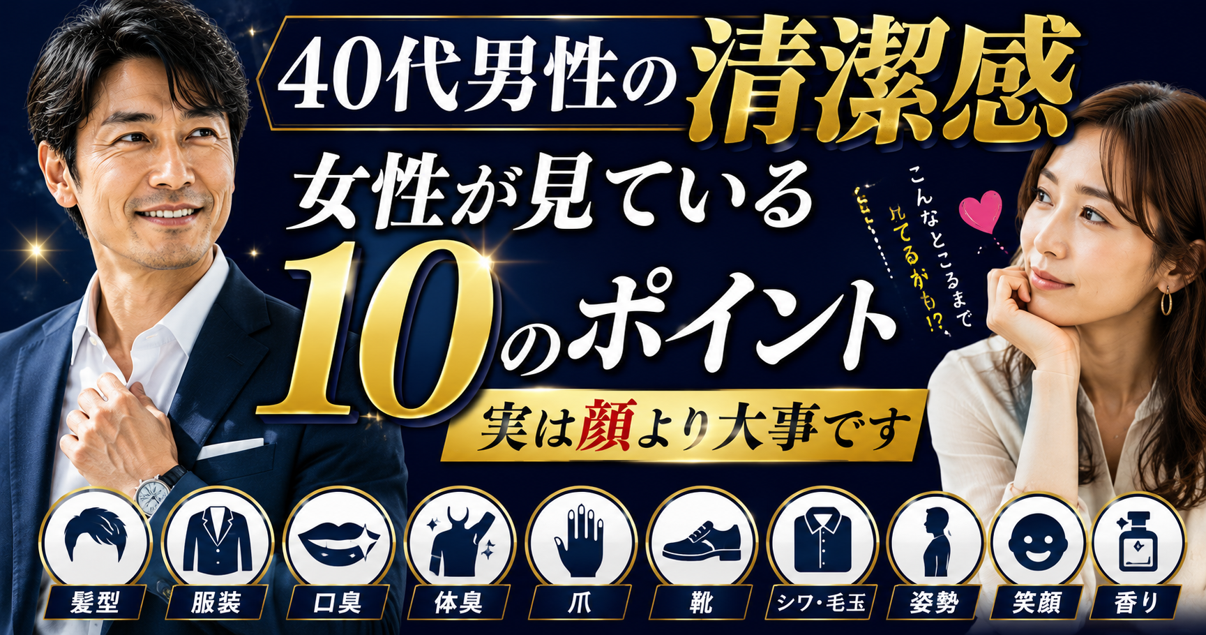 40代男性の清潔感とは?女性が見ている10のポイント