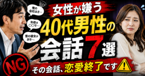 女性が嫌う40代男性の会話パターン7選