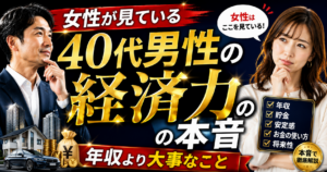 女性が40代男性に求める経済力の本音｜年収より大切に見られていること