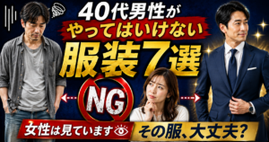 40代男性がやってはいけない服装7選