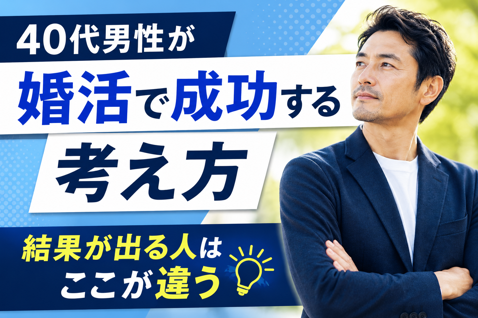 40代男性が婚活で成功するための考え方