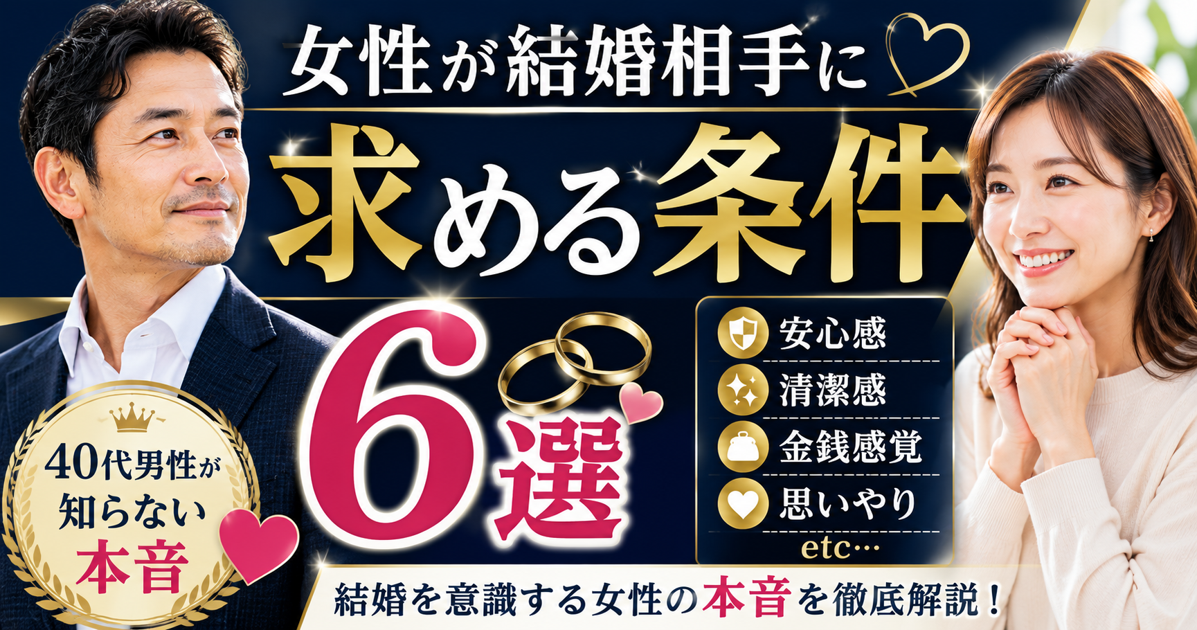 女性が結婚相手に求める条件とは?40代男性が知るべき本音