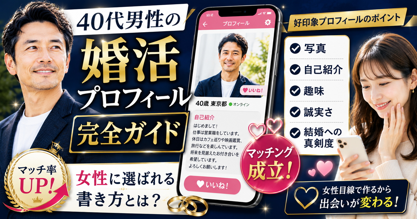 40代男性の婚活プロフィール完全ガイド