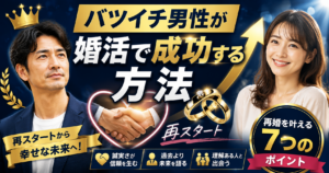 バツイチ男性が婚活で成功する方法