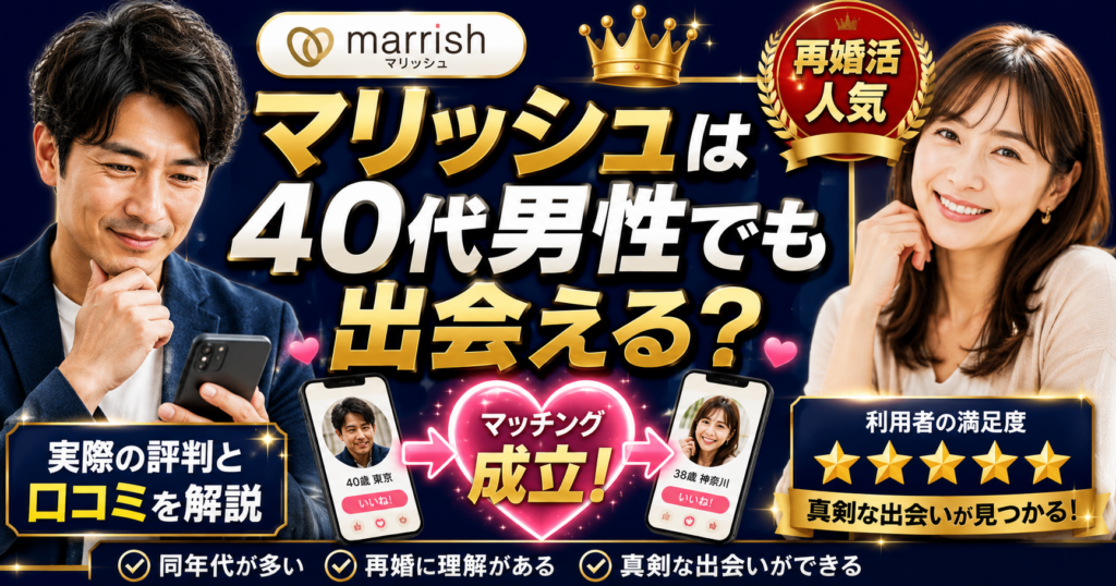 40代男性におすすめの再婚向けマッチングアプリ3選｜失敗しない選び方も解説