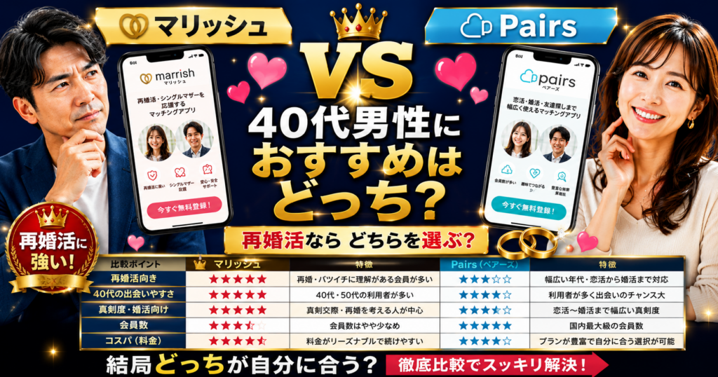 マリッシュとPairsを比較！40代男性におすすめなのはどっち？