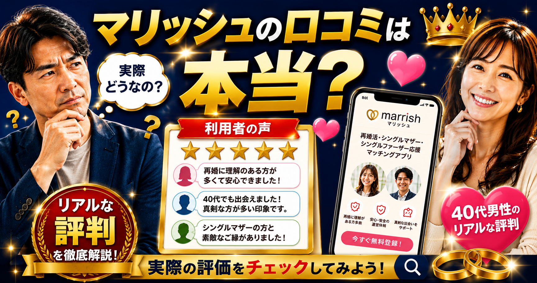 マリッシュの口コミは本当?40代男性のリアルな評判を解説