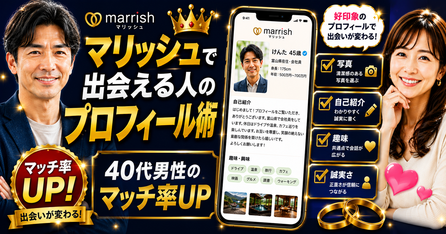 40代男性がマリッシュで出会うためのプロフィール作成術