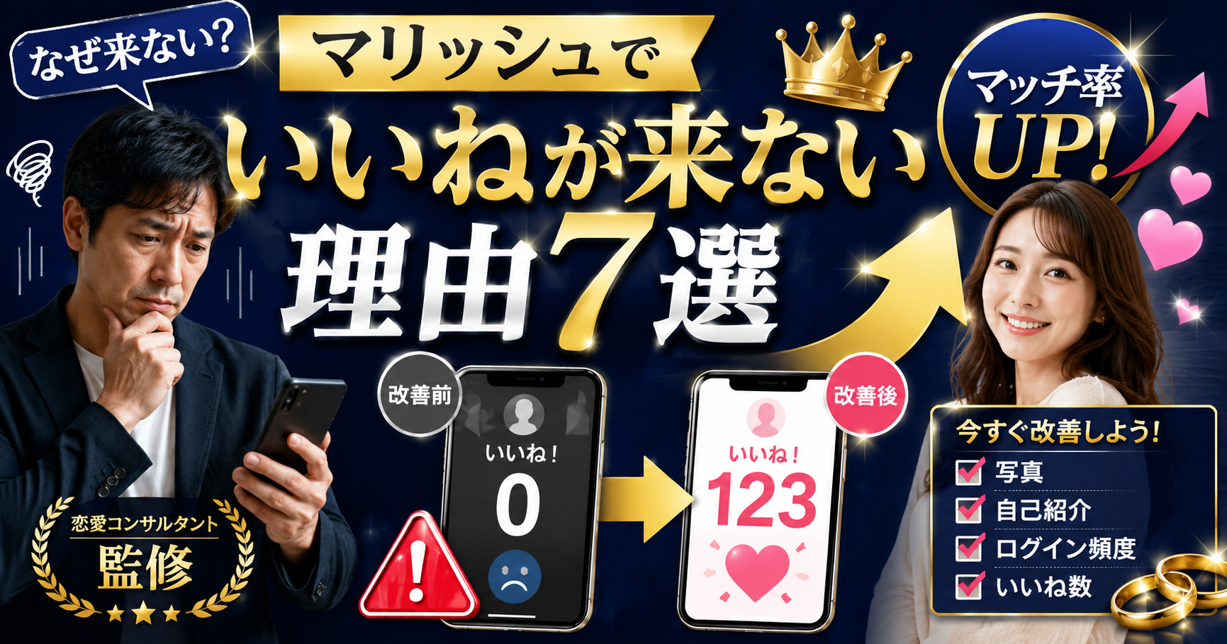 マリッシュでいいねが来ない理由7選｜40代男性が今すぐ改善すべきポイント