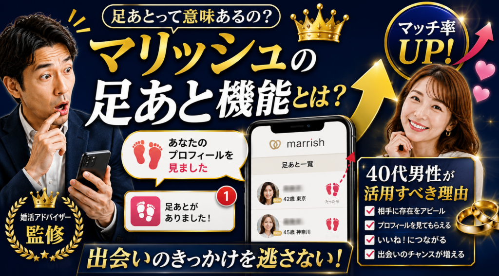 マリッシュの足あと機能とは？40代男性が活用すべき理由