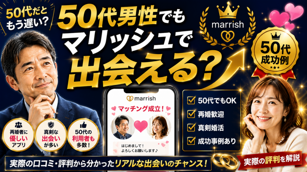 50代男性でもマリッシュで出会える？実際の評判を解説