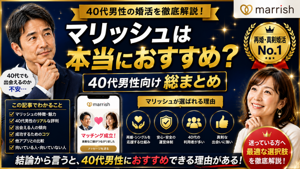 マリッシュは本当におすすめ？40代男性向け総まとめ