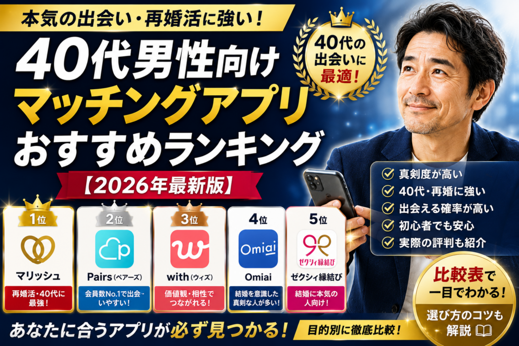 40代男性向けマッチングアプリおすすめランキング【2026年最新版】