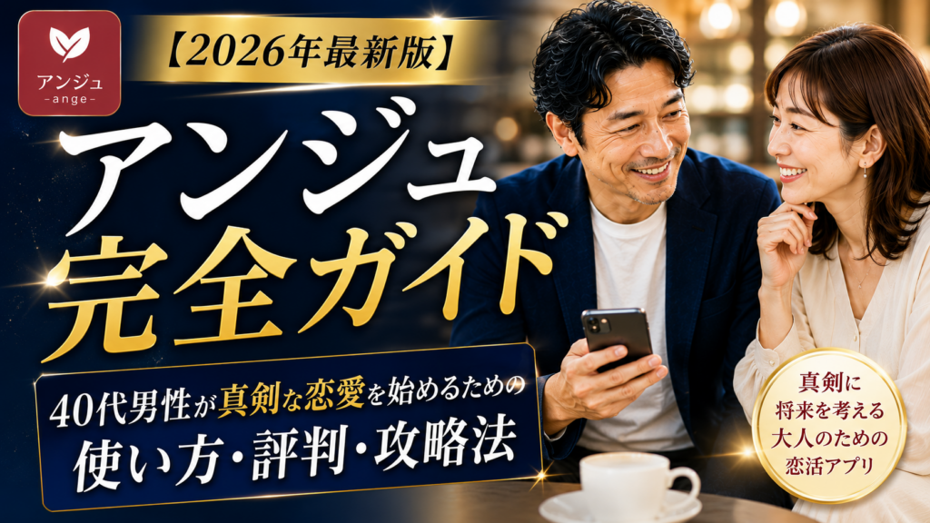 【2026年最新版】アンジュ完全ガイド｜40代男性が真剣な恋愛を始めるための使い方・評判・攻略法
