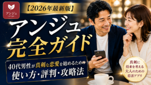 【2026年最新版】アンジュ完全ガイド｜40代男性が真剣な恋愛を始めるための使い方・評判・攻略法