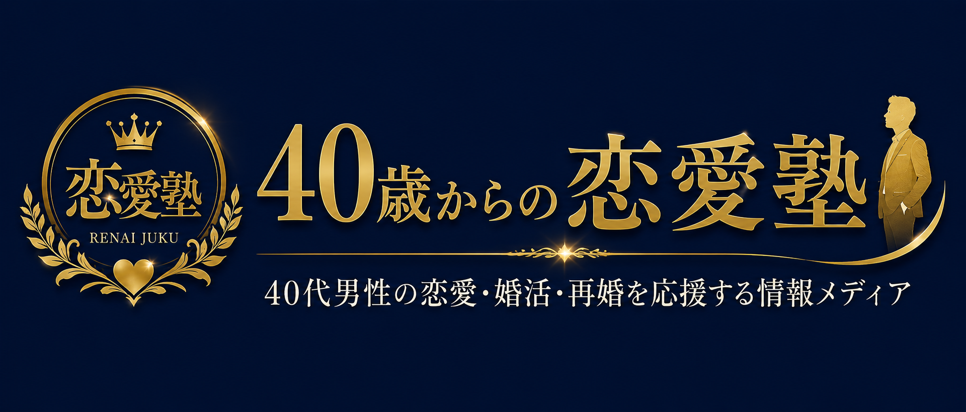 40歳からの恋愛塾