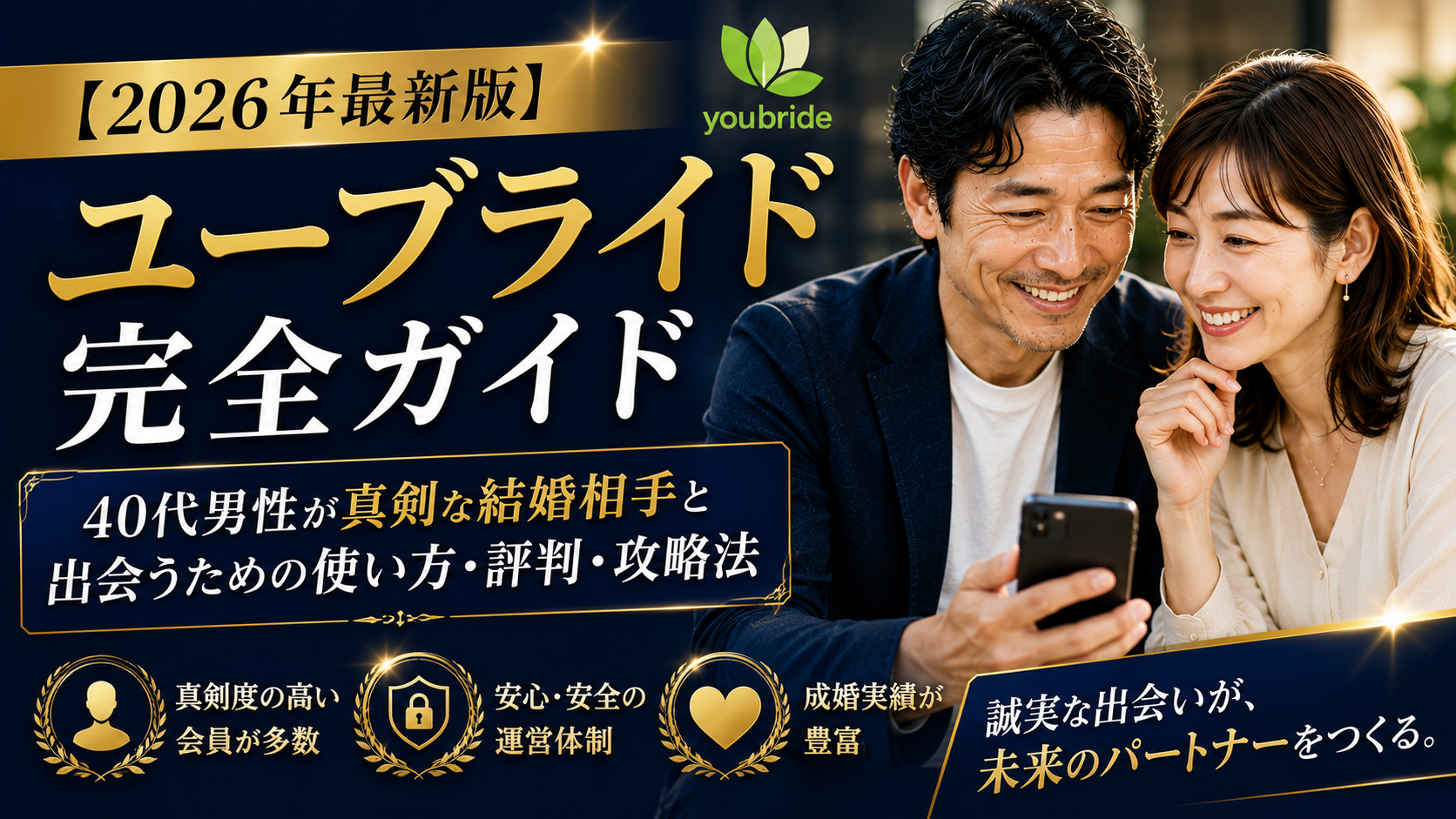 【2026年最新版】ユーブライド完全ガイド｜40代男性が真剣な結婚相手と出会うための使い方・評判・攻略法