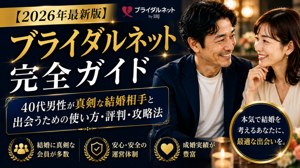 【2026年最新版】ブライダルネット完全ガイド｜40代男性が真剣な結婚相手と出会うための使い方・評判・攻略法