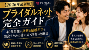 【2026年最新版】ブライダルネット完全ガイド｜40代男性が真剣な結婚相手と出会うための使い方・評判・攻略法