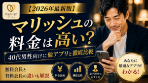 【2026年最新版】マリッシュの料金は高い？40代男性向けに他アプリと徹底比較｜無料会員と有料会員の違いも解説