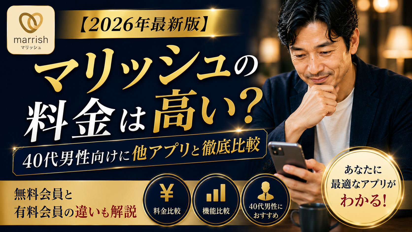 【2026年最新版】マリッシュの料金は高い？40代男性向けに他アプリと徹底比較｜無料会員と有料会員の違いも解説
