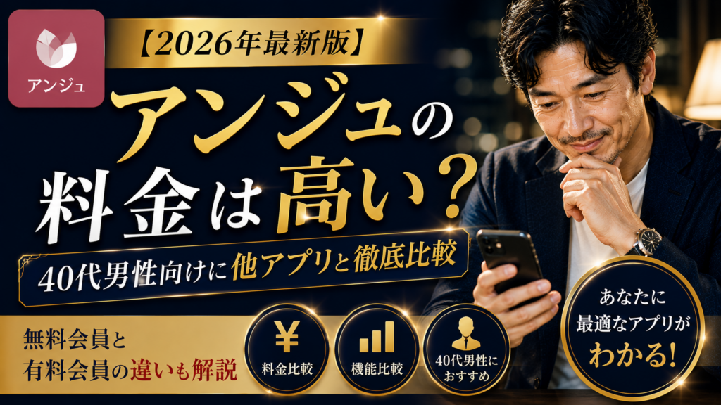 【2026年最新版】アンジュの料金は高い？40代男性向けに他アプリと徹底比較｜無料会員と有料会員の違いも解説
