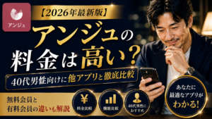 【2026年最新版】アンジュの料金は高い？40代男性向けに他アプリと徹底比較｜無料会員と有料会員の違いも解説