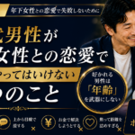 40代男性が年下女性との恋愛で絶対にやってはいけない7つのこと｜好かれる男性は「年齢」を武器にしない